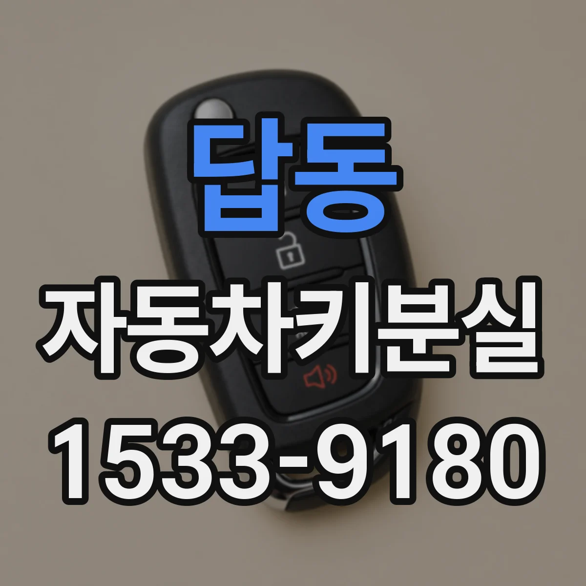 답동 자동차키분실