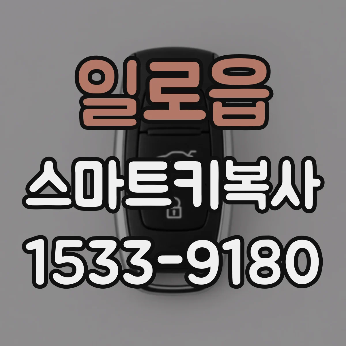 일로읍 스마트키복사