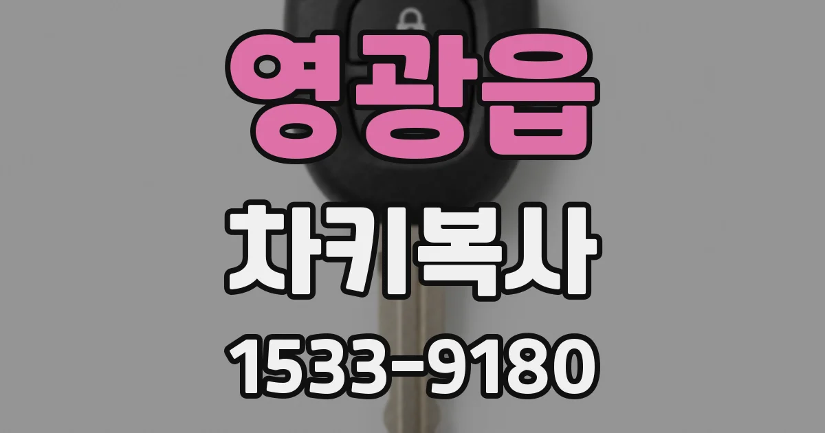 영광읍 차키복사