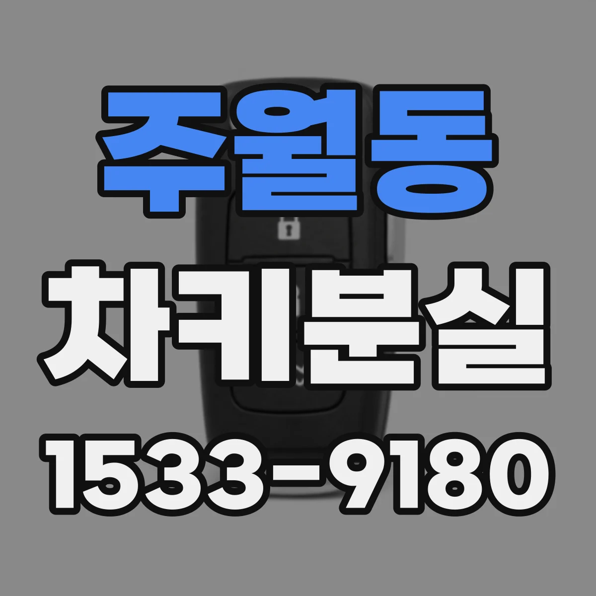 주월동 차키분실