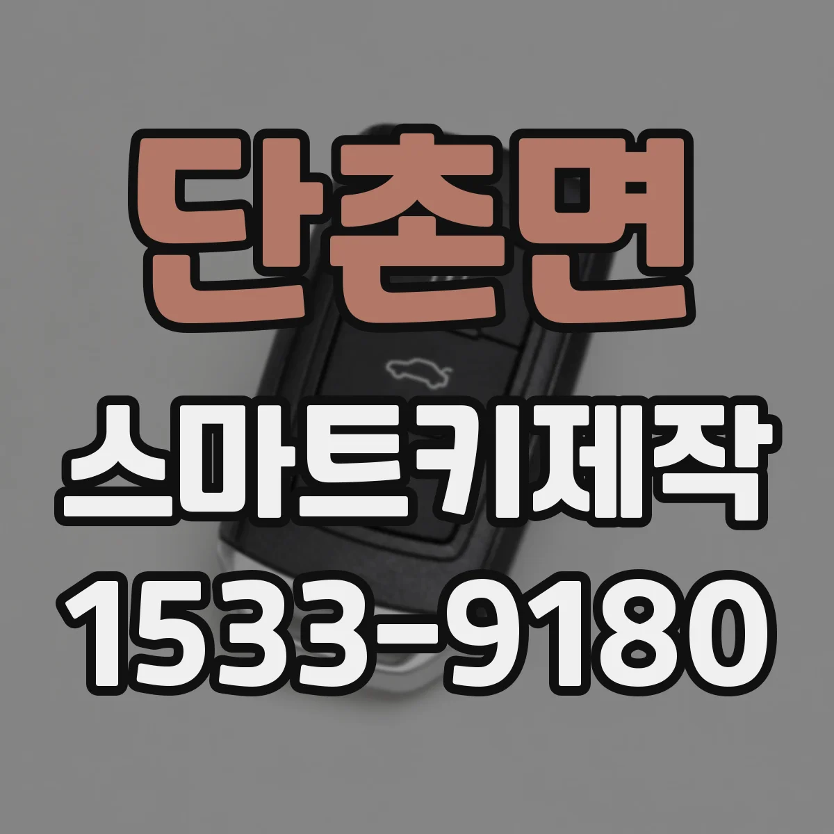 단촌면 스마트키제작