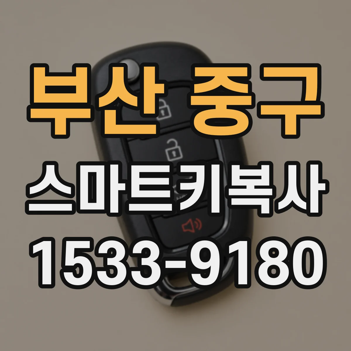 부산 중구 스마트키복사