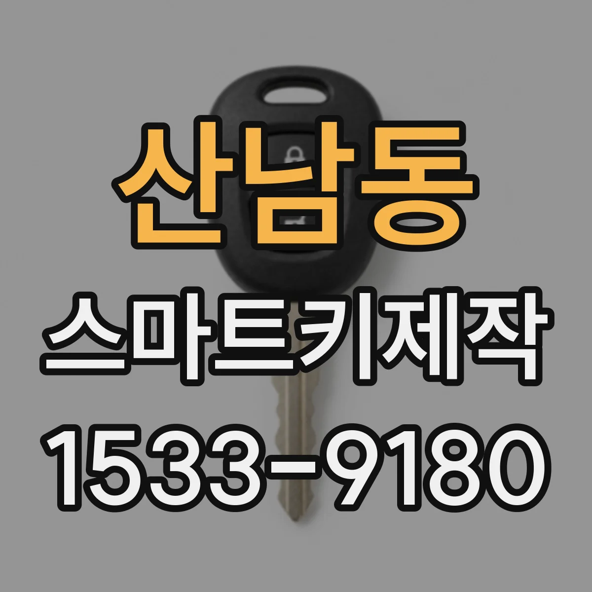 산남동 스마트키제작