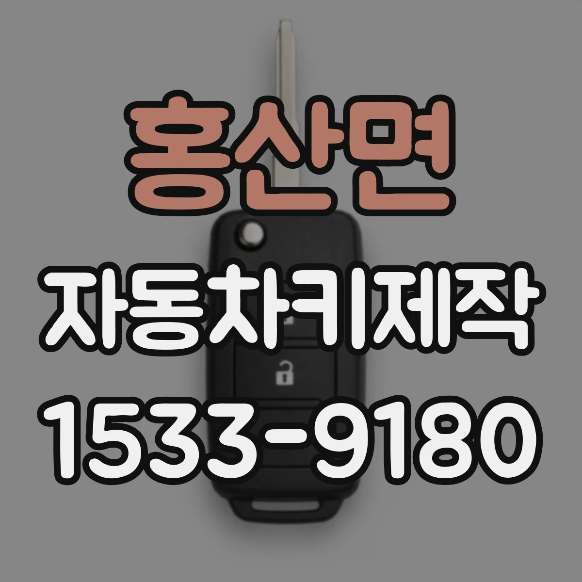 홍산면 자동차키제작
