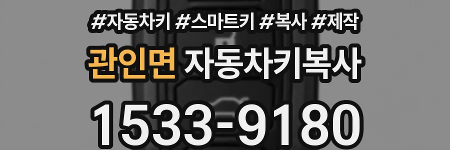 관인면 자동차키복사