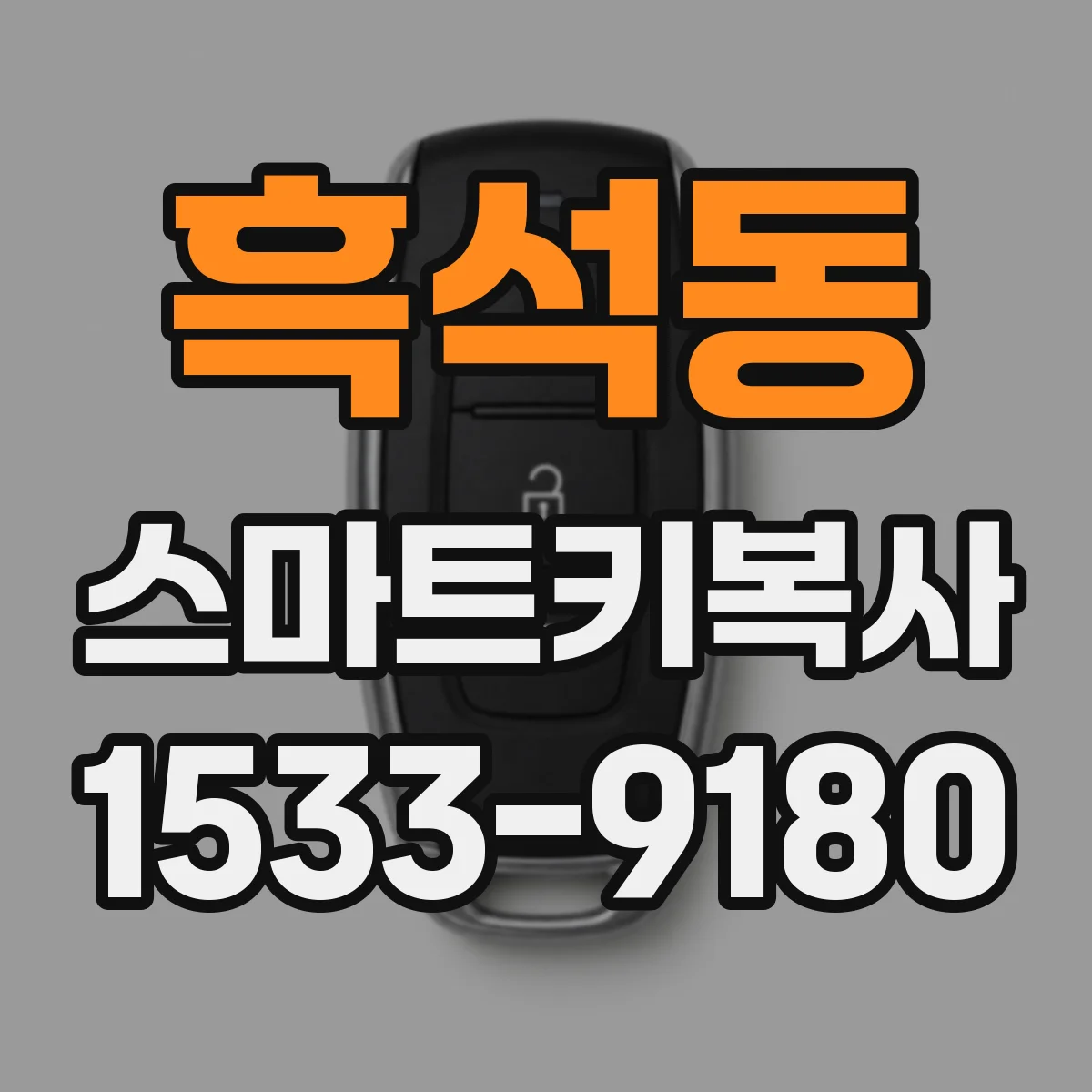 흑석동 스마트키복사