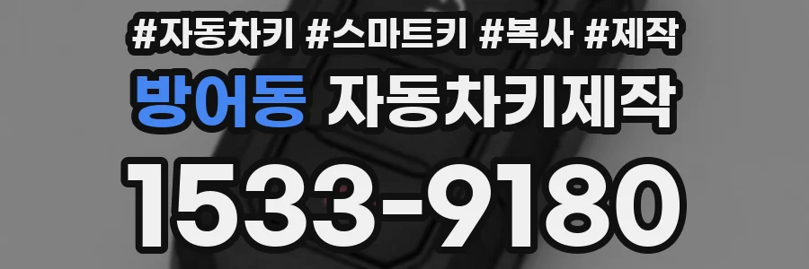 방어동 자동차키제작