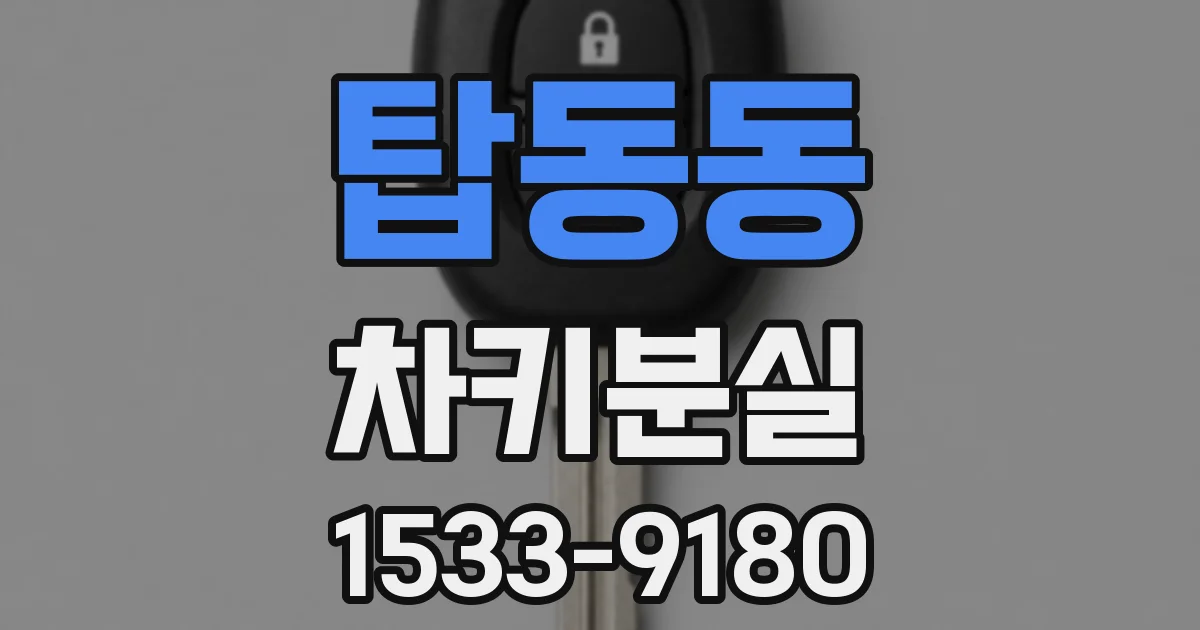 탑동동 차키분실