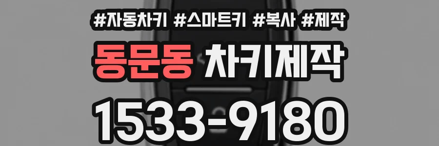 동문동 차키제작