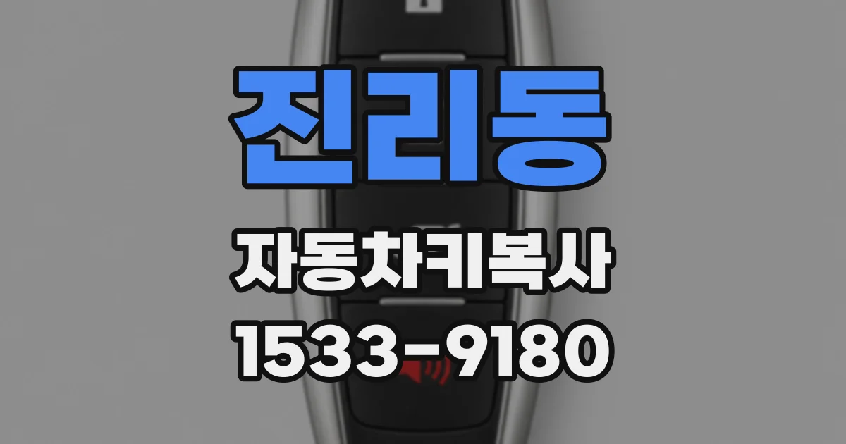 진리동 자동차키복사