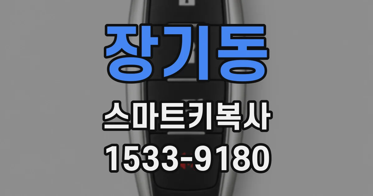 장기동 스마트키복사