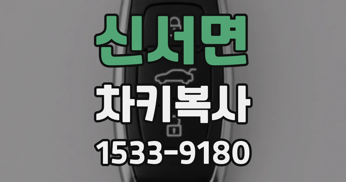 신서면 차키복사