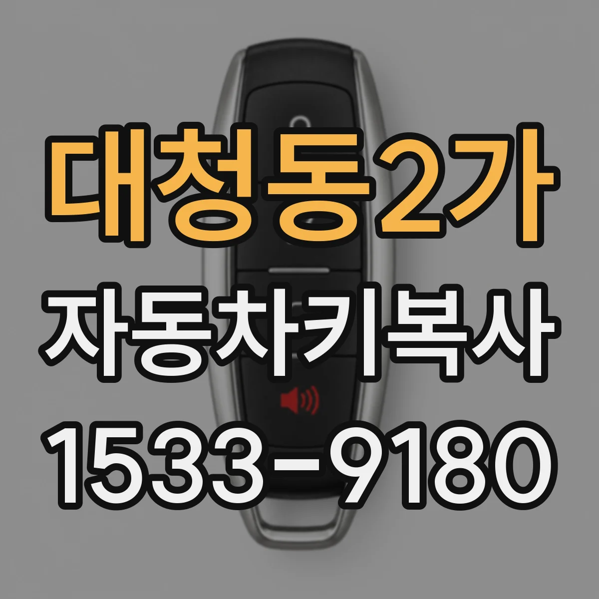 대청동2가 자동차키복사