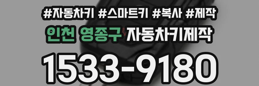 인천 영종구 자동차키제작
