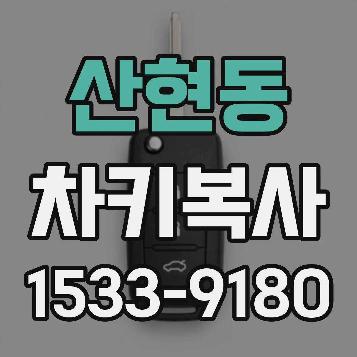 산현동 차키복사