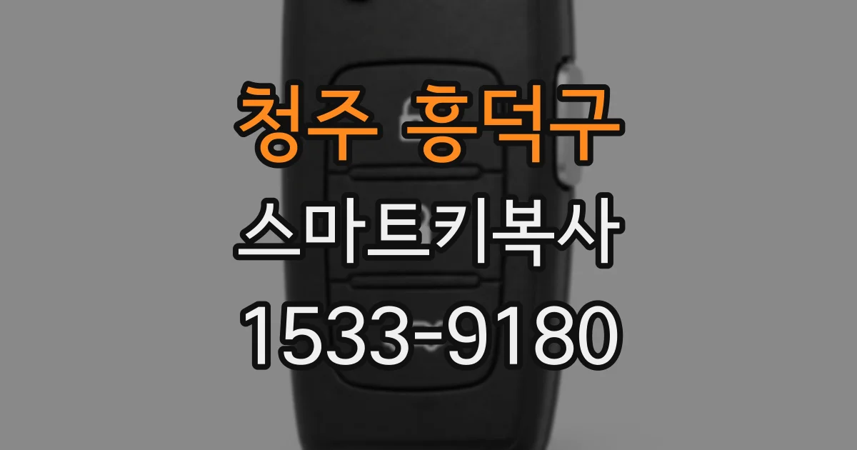 청주 흥덕구 스마트키복사