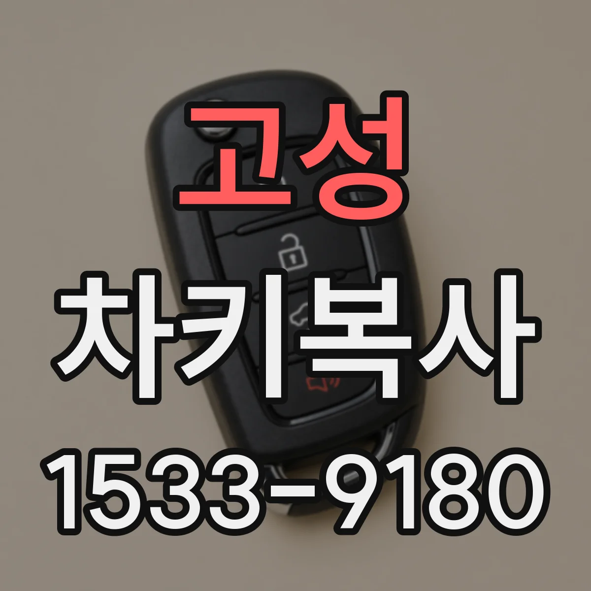고성 차키복사 재생 복사 시 원본 키 특성 확인 방법