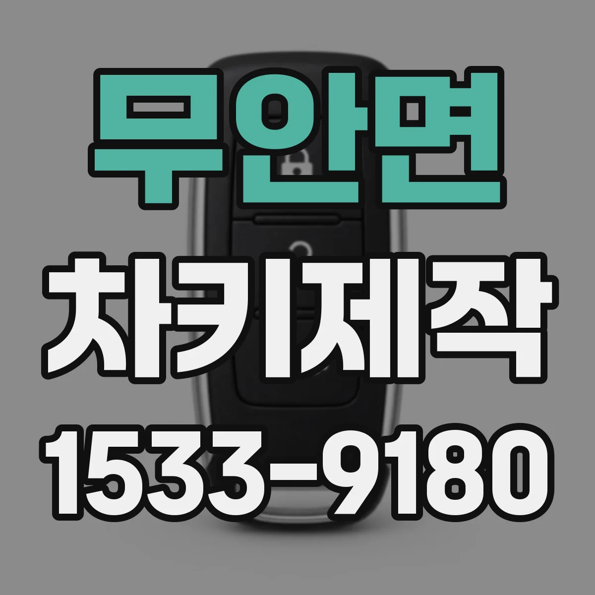 무안면 차키제작