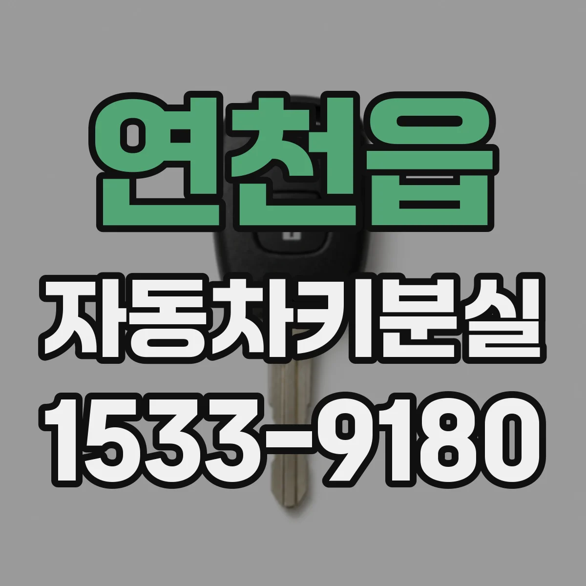 연천읍 자동차키분실