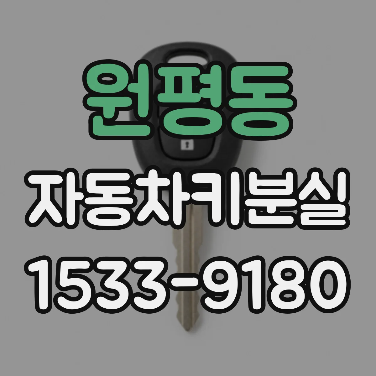 원평동 자동차키분실