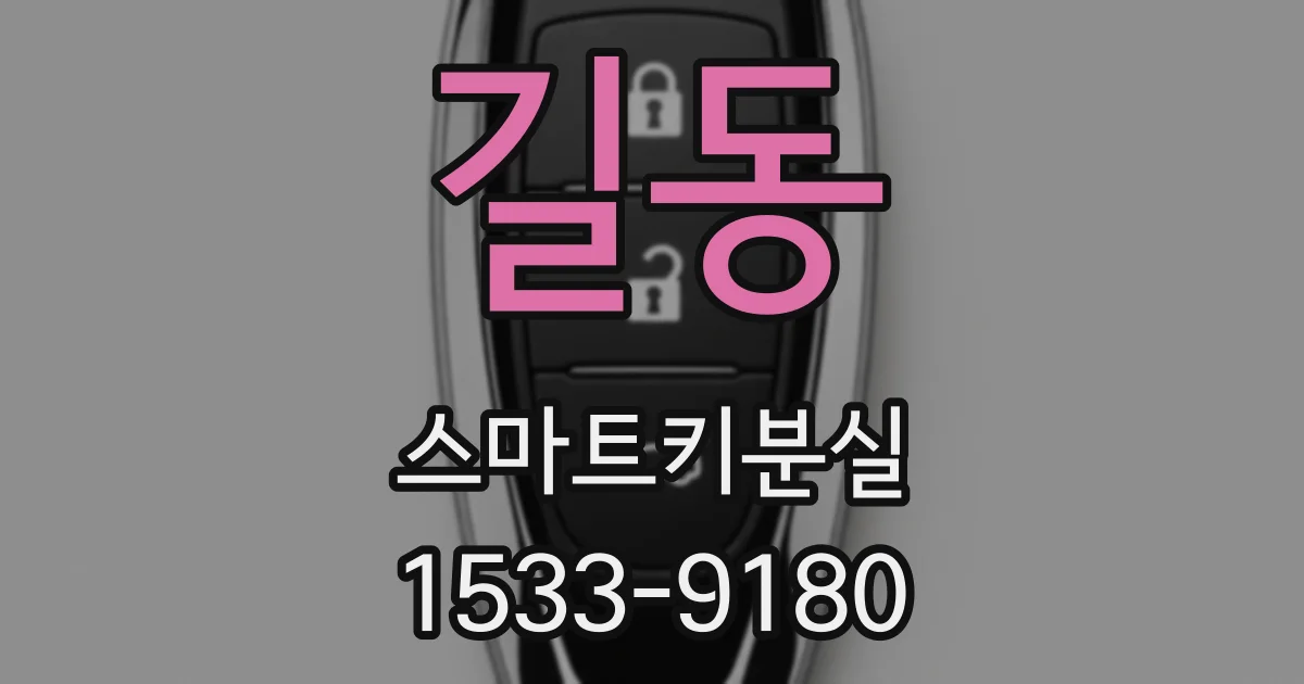 길동 스마트키분실
