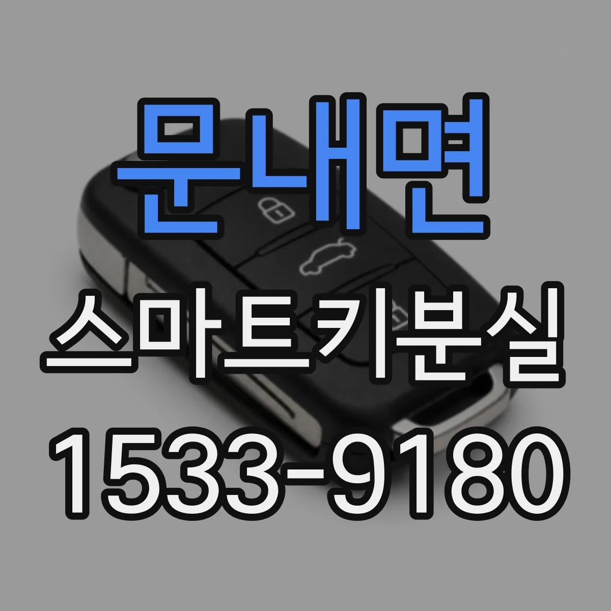 문내면 스마트키분실