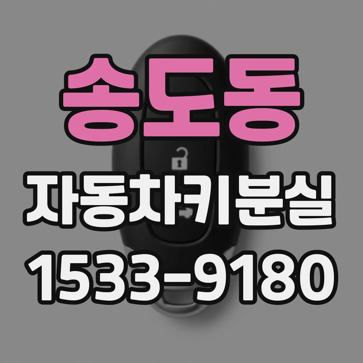 송도동 자동차키분실