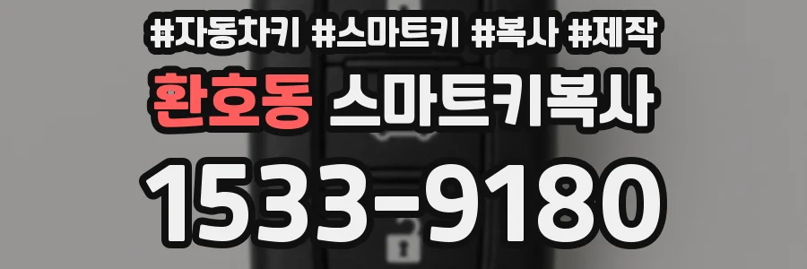 환호동 스마트키복사