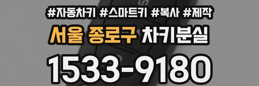 서울 종로구 차키분실