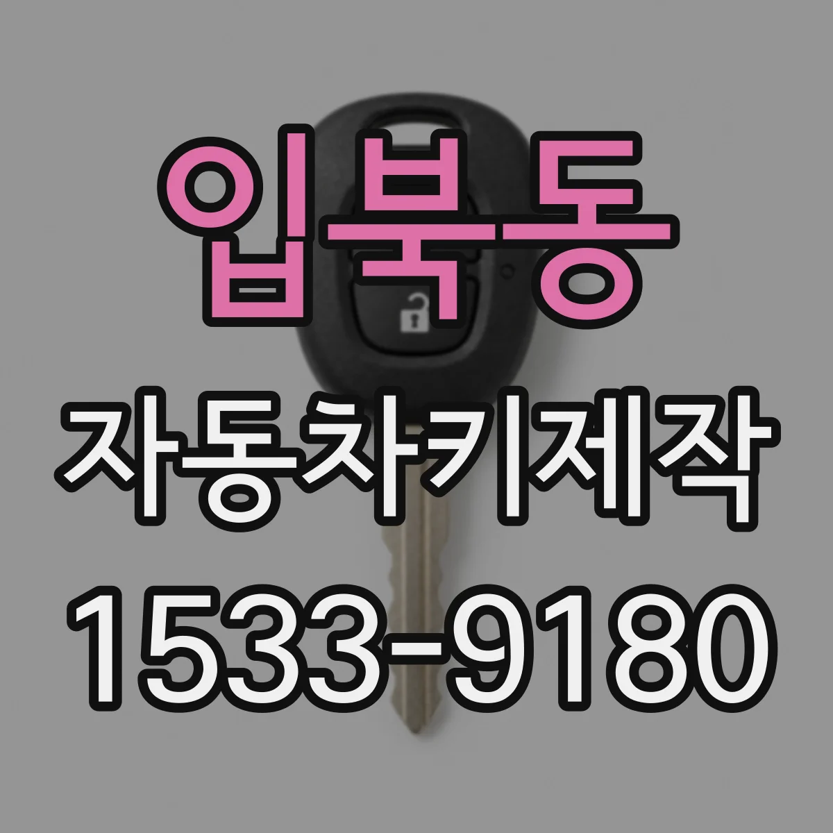 입북동 자동차키제작