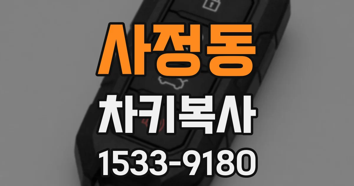 사정동 차키복사