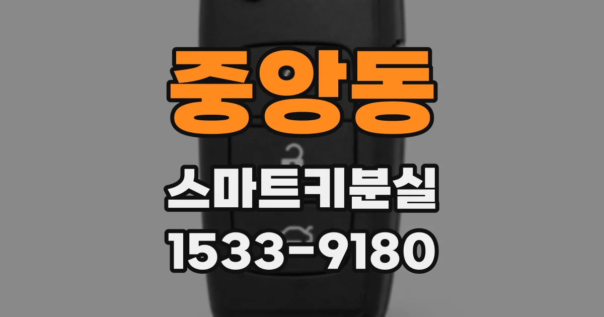 중앙동 스마트키분실