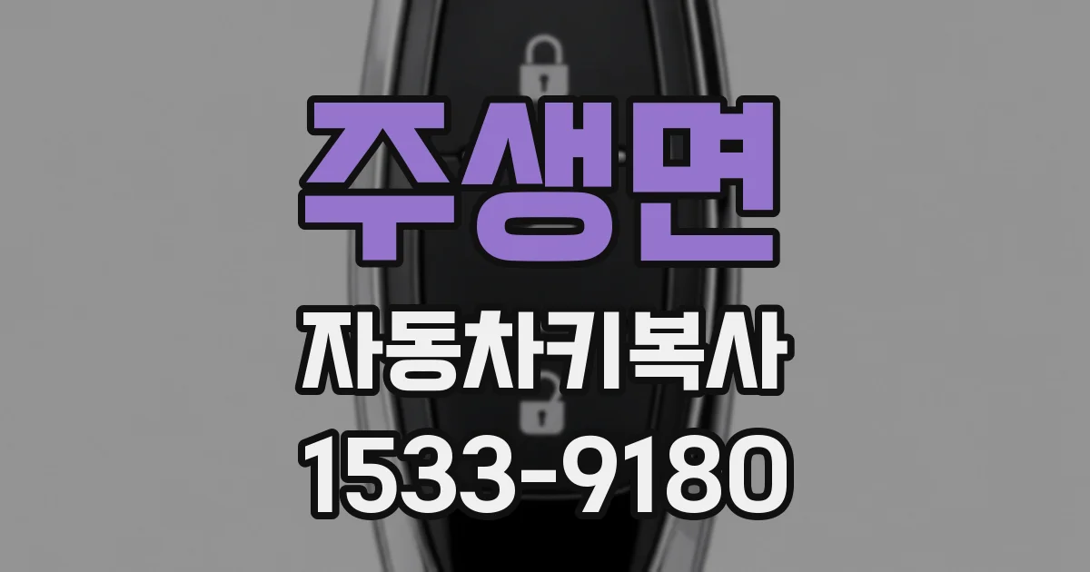 주생면 자동차키복사