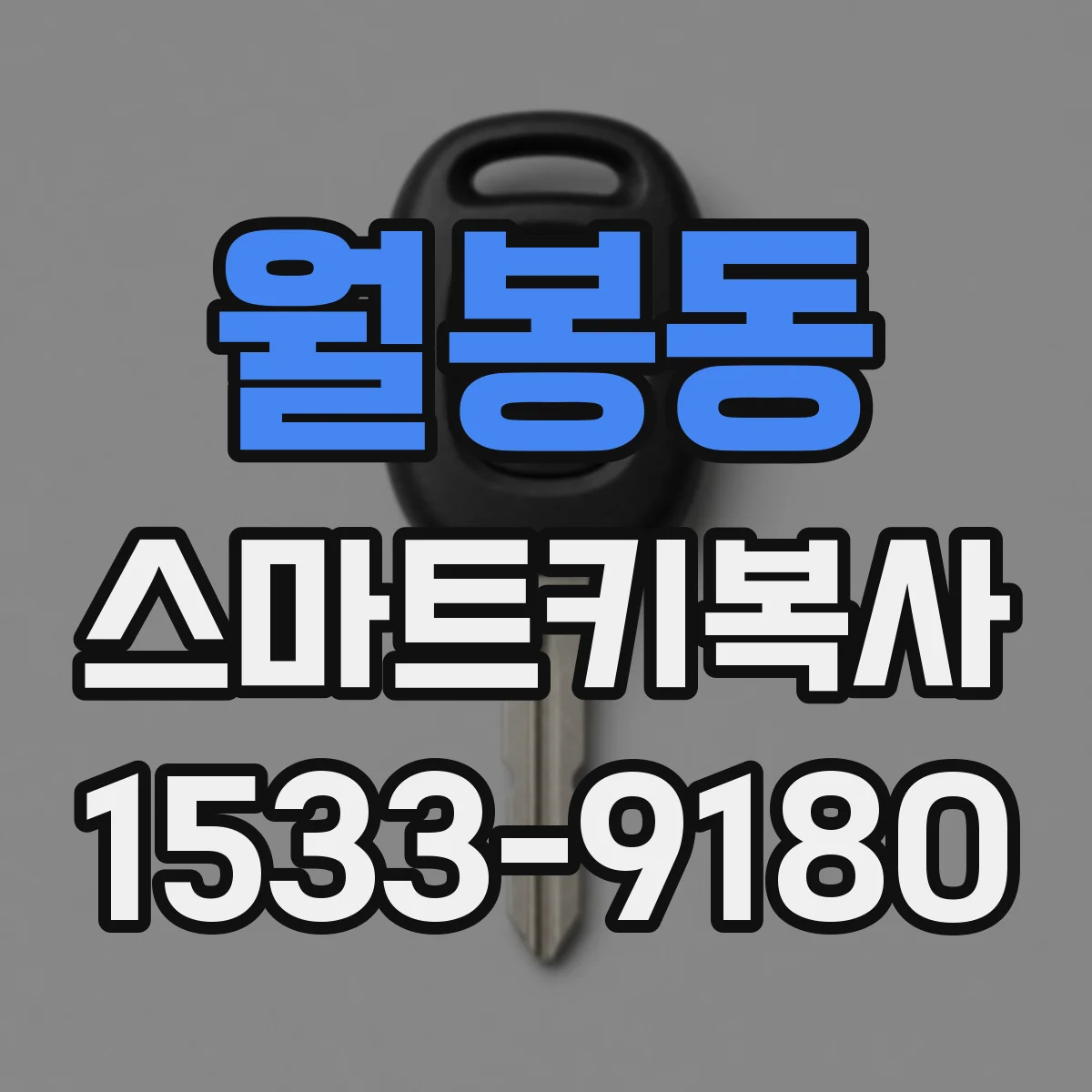 월봉동 스마트키복사