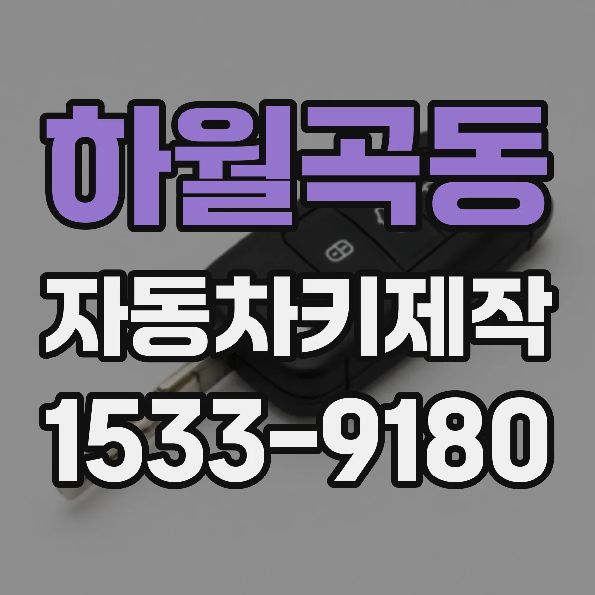 하월곡동 자동차키제작