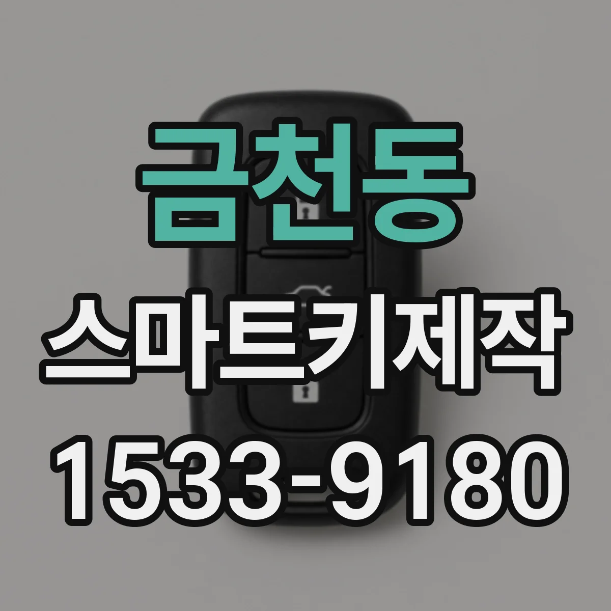 금천동 스마트키제작
