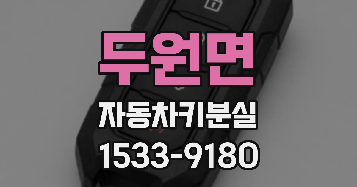 두원면 자동차키분실