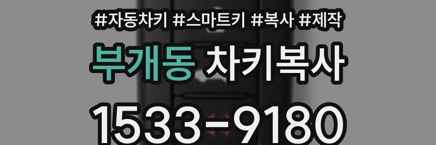 부개동 차키복사