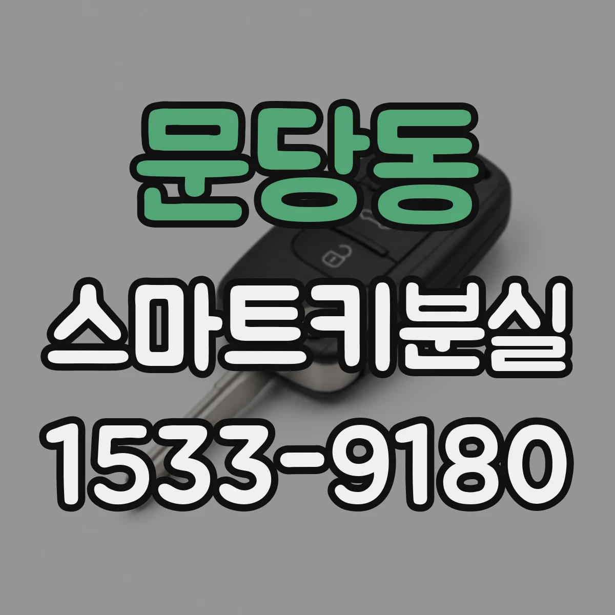 문당동 스마트키분실