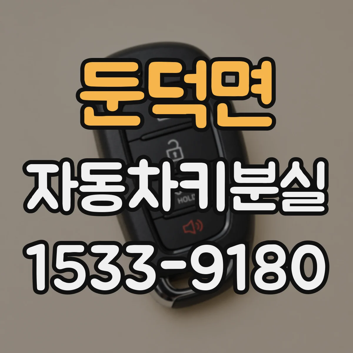 둔덕면 자동차키분실