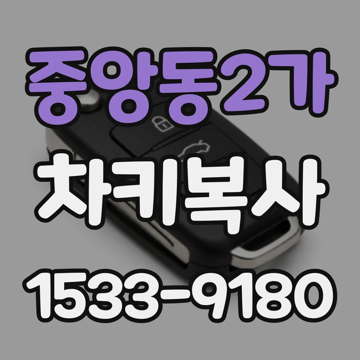 중앙동2가 차키복사