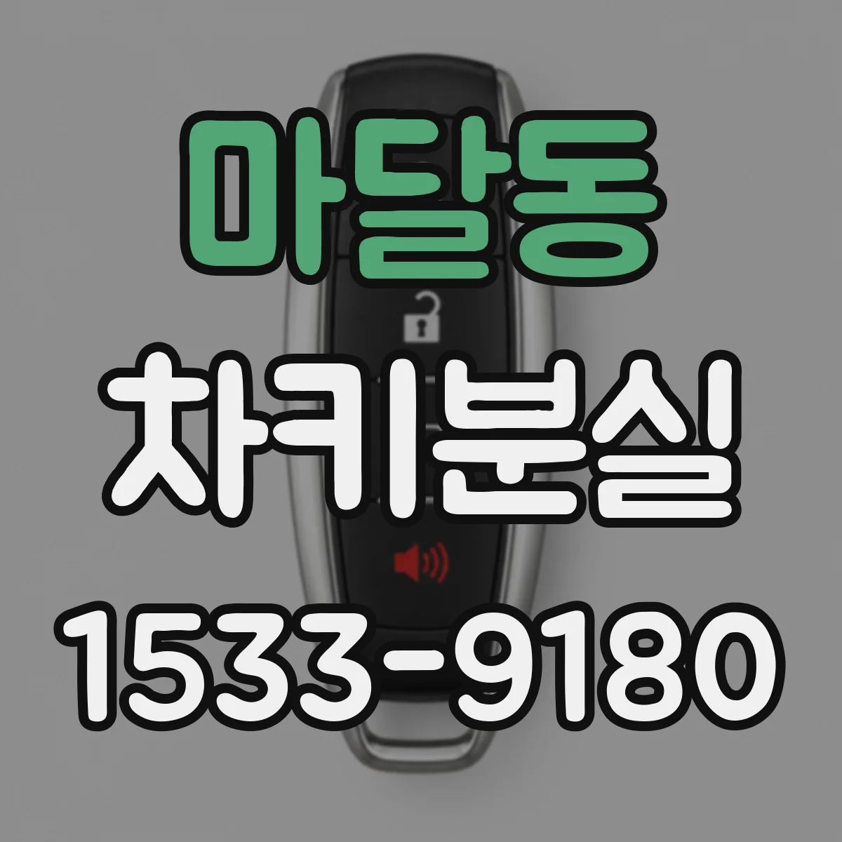 마달동 차키분실