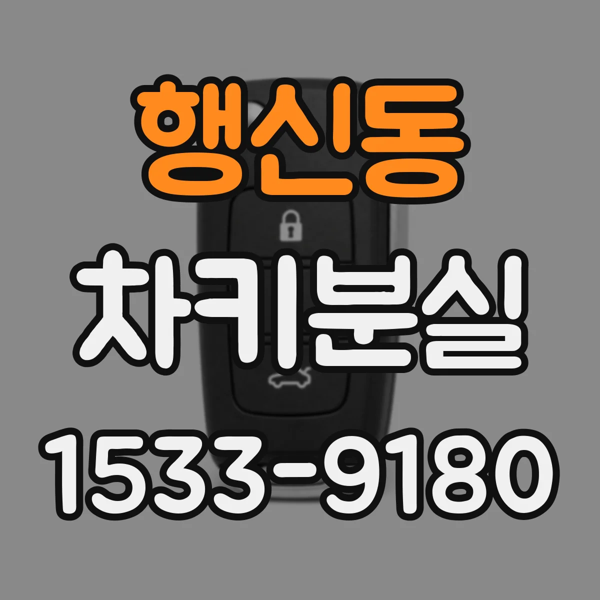 행신동 차키분실