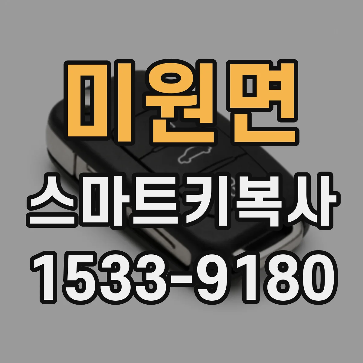 미원면 스마트키복사