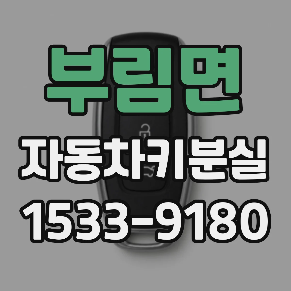 부림면 자동차키분실