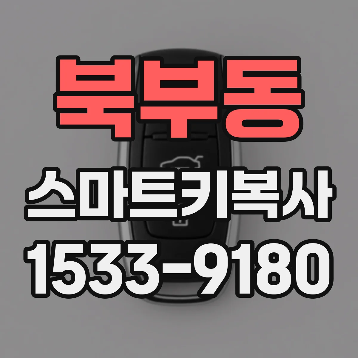 북부동 스마트키복사