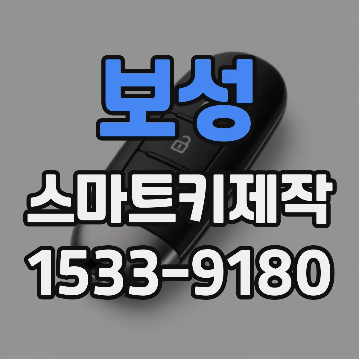 보성 스마트키제작