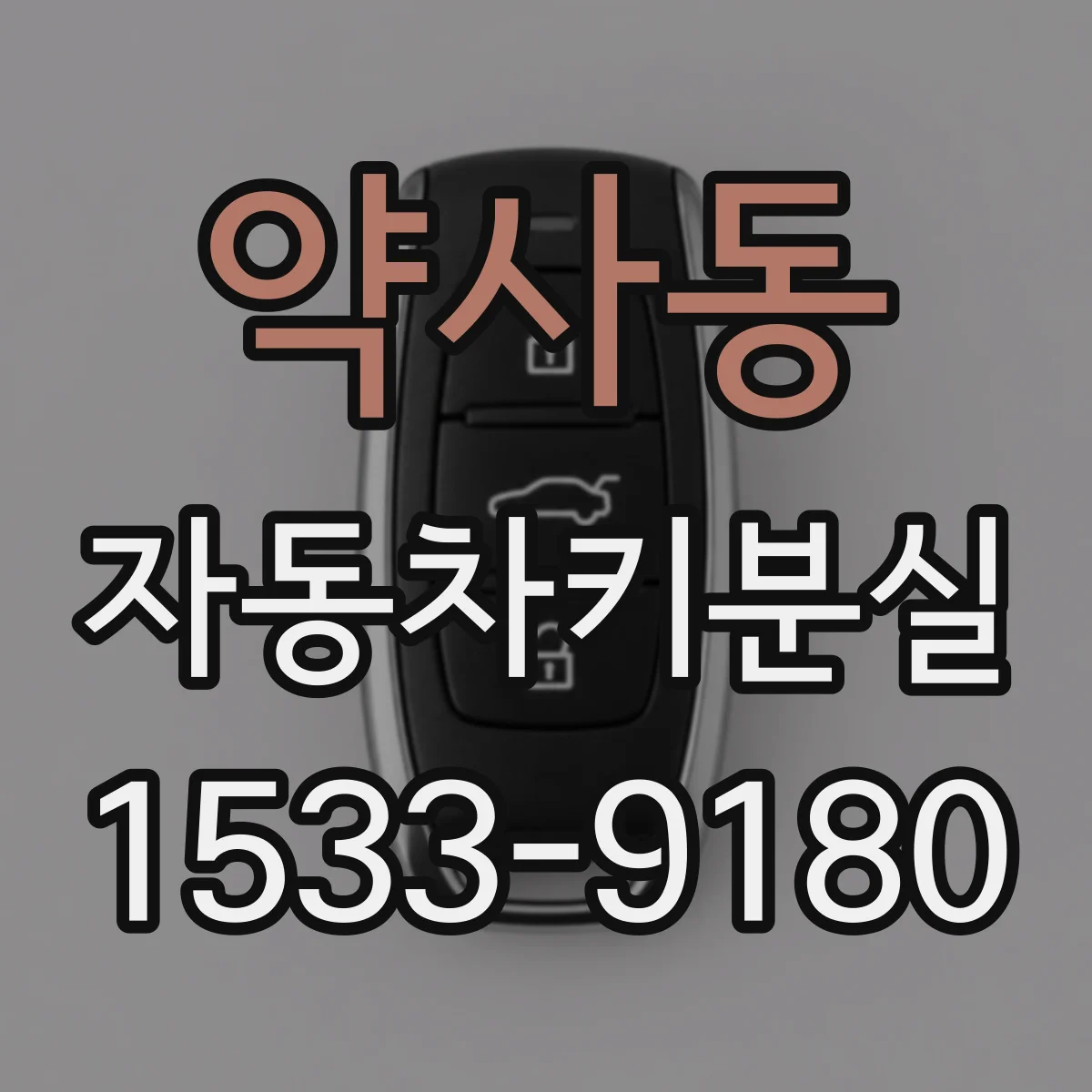 약사동 자동차키분실