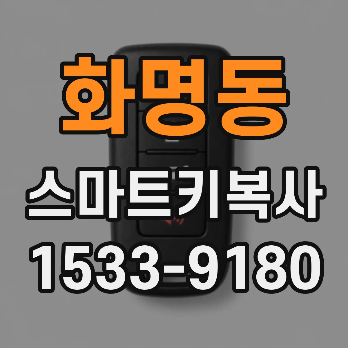 화명동 스마트키복사