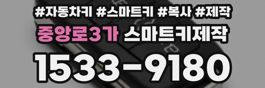 중앙로3가 스마트키제작